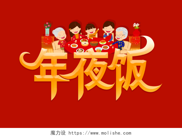 中国红喜庆插画风团圆饭年夜饭春节除夕主题创意艺术字